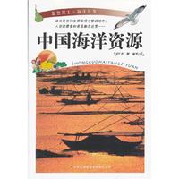 蓝色国土.海洋开发:中国海洋资源