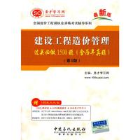 造价工程师建设工程造价管理过关必做1500题(含历年真题)