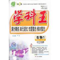 生物1 必修-RMJY-分子与细胞-学科王-课时精练 单元提优 专题整合 模块整合