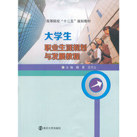 大学生职业生涯规划与发展教程