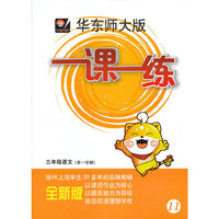 2013秋一课一练 三年级语文（第一学期）