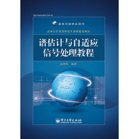 谱估计与自适应信号处理教程