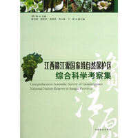 江西赣江源国家级自然保护区综合科学考察集
