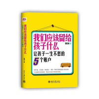 我们应该留给孩子什么:让孩子一生