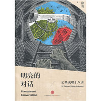 明亮的对话-公共说理十八讲