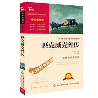 匹克威克外传- 名著-无障碍阅读-彩插励志版