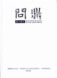 问鼎：五十五个成就世界领先地位的华人企业(企业家)发展范例