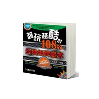 越玩越酷的108个经典纸牌魔术