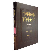 中华医学百科全书:基础医学:病理生理学