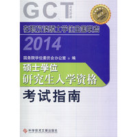 在职攻读硕士学位全国联考 硕士学位研究生入学资格考试指南2014