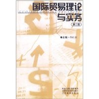 国际贸易理论与实务