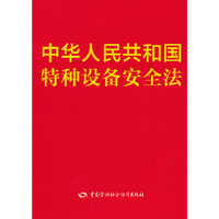 中华人民共和国特种设备安全法
