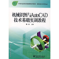 机械识图与AutoCAD技术基础实训教程(数控技术应用专业中等职业学校项目课程系列教材)
