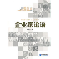 企业家论语
