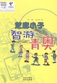 芝麻小子智游青奥