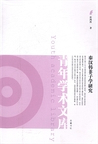 秦汉韩非子学研究