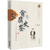 贪腐史鉴-二十四史上的那些贪官们