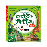 开爱的动物-幼儿十万个为什么-注音版