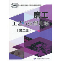 磨工工艺与技能训练（第二版）
