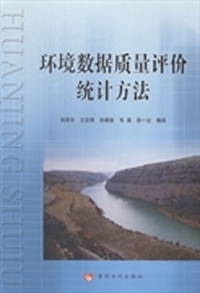 环境数据质量评价统计方法