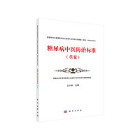 糖尿病中医防治标准(草案)