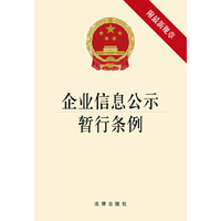 企业信息公示暂行条例-附最新规章