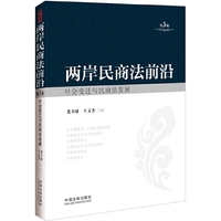 社会变迁与民商法发展-两岸民商法前沿-第3辑