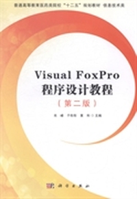 Visual FoxPro程序设计教程