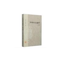 中国历史文献学-修订版