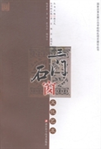 三门石窗文化艺术