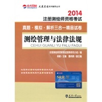 大展宏图系列辅导丛书·(2014)注册测绘师资格考试:测绘管理与法律法规