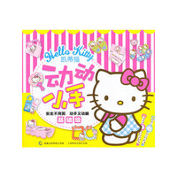 基础级-凯蒂猫动动小手