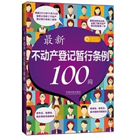 最新不动产登记暂行条例100问