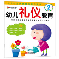 小红花·幼儿礼仪教育2