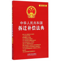 中华人民共和国拆迁补偿法典-最新升级版