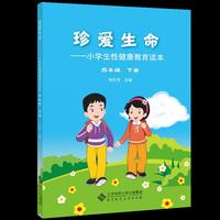珍爱生命:小学生性健康教育读本（四年级下册）