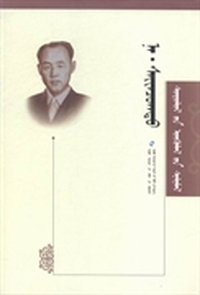 纳·赛音朝克图研究文集