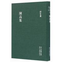 浙江文丛 陈高集（精装繁体竖排）