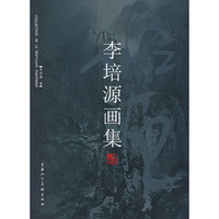 李培源画集