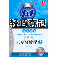 (2015秋)1+1轻巧夺冠·优化训练:八年级物理(上)·北师版