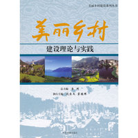 美丽乡村建设理论与实践