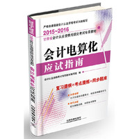会计电算化应试指南（2015—2016甘肃会计）