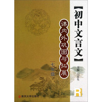 初中文言文课内外巩固与拓展（七年级 R）