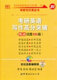2013考研英语写作高分突破(热点话题100篇)
