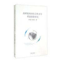 高职院校国际合作办学质量保障研究