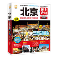 2015-2016-北京玩全攻略-最新全彩版