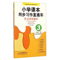 小学课本同步习作直通车·作文同步辅导：三年级下册（配人民教育版）