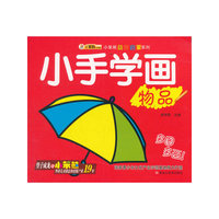 小笨熊益智启蒙系列：小手学画（物品）