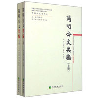 简明公文类编-(上.下册)