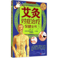 艾灸对症治疗保健全书